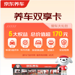 京东养车 含洗车2次+贴片补胎+玻璃水等（部分门店可用）