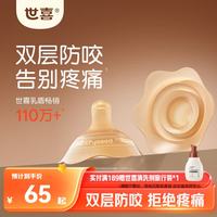 世喜 乳盾新生儿0-3个月双层奶盾防咬保护罩单支超软 包装迭代随机发货