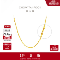 周大福 闪闪花片素链足金黄金项链女 EOF30 45cm 约3.6g