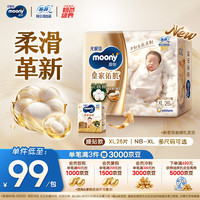 moony 尤妮佳慕怡皇家新升级亲肤透气柔软纸尿裤XL26片