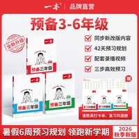 移动端：26新一本预备三-六年级上册 科目任选