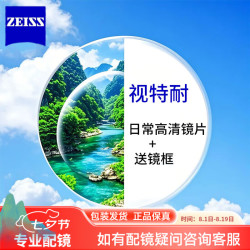 蔡司 防蓝光 近视眼镜片 1.67折射率（300-800度） 视特耐高清膜+送镜框
