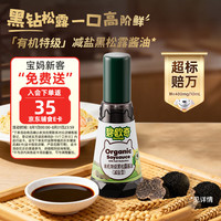 碧欧奇 特级有机黑松露酱油 100ml 减盐0添加