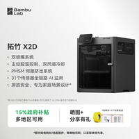 Bambu Lab 3D打印机 X2D 单机 【大陆版】