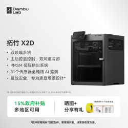 Bambu Lab 3D打印机 X2D 单机 【大陆版】