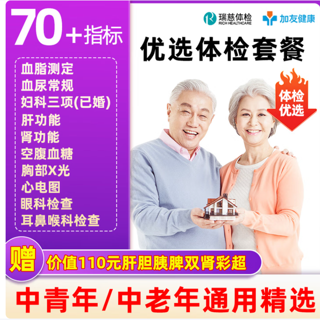 瑞慈体检 瑞慈优选C体检套餐全国70门店通用年度深筛 优选套餐通用