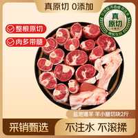 鲜京采 宁夏盐池滩羊 羊小腿切块2斤 羊前腿羊腱子生鲜冷冻羊肉 清炖食材