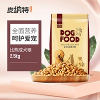 皮纳特 比熊小型犬成犬专用狗粮2.5kg白色幼犬鸡肉味狗粮5斤