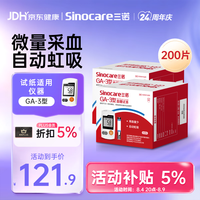 三诺 血糖仪试纸 适用于GA-3型 200支试纸+200支采血针（不含仪器）