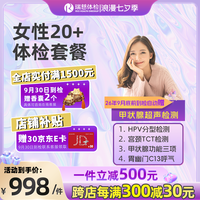 瑞慈体检 套餐 女性20+体检套餐 女性妇科宫颈TCT HPV检查 全国通用在线预约 女性20+体检套餐