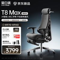 黑白调 T8 Max AI智能人体工学电脑椅