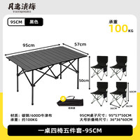 月逸清辉 户外可折叠蛋卷桌 95cm桌+4大号椅 黑色 5件套装