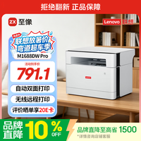 联想 M1688DW Pro 黑白激光一体机 白色