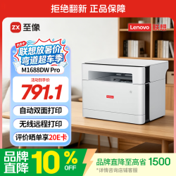 联想 M1688DW Pro 黑白激光一体机 白色