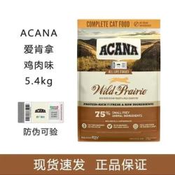 ACANA 爱肯拿 农场盛宴鸡肉猫粮5.4kg增肌发腮高蛋白全阶段成猫粮