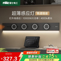 雷士电工 可移动明装免打孔 轨道式插座+感应灯  一开五孔