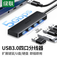 绿联 高速4口 USB3.0分线器扩展坞