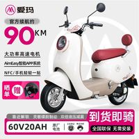 百亿补贴:爱玛 春晓电动摩托车长续航踏板摩托车电动车代步车 奶昔白 60V 20Ah