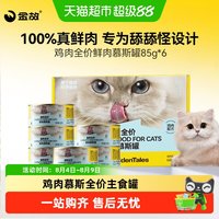 金故 新包装全价主食慕斯鸡肉鲜肉湿粮猫罐头成猫幼猫邓峰猫咪罐头