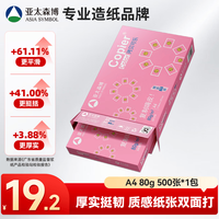 亚太森博 拷贝可乐 A4复印纸 80g 500张/包*1包 粉可乐