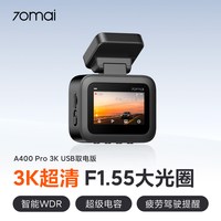 移动端：70迈 A400Pro4K行车记录仪2025免走线夜视超高清24H停车监控