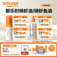 都乐时 宠物南极磷虾油美毛护肤减少掉毛磷脂虾青素猫狗通用50ml