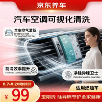 京东养车 汽车空调蒸发箱可视化清洗（含物料）包工包料汽车空调清洁