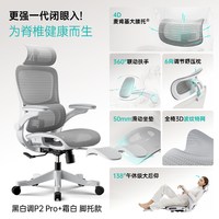 移动端：黑白调 P2 Ultra 人体工学电脑椅