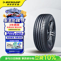 邓禄普 SP SPORT MAXX050 轿车轮胎 运动操控型 245/50ZR18 104W XL