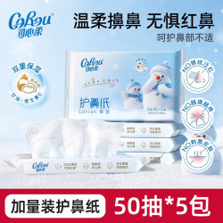 可心柔 保湿云柔巾乳霜护鼻纸儿童擦鼻涕抽纸便携装50抽5包
