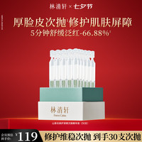 林清轩 次抛精华液厚脸皮维稳修护保湿修护屏障节日礼物送女友送男友 到手30支