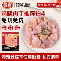 泰森 鸡腿肉丁 454g