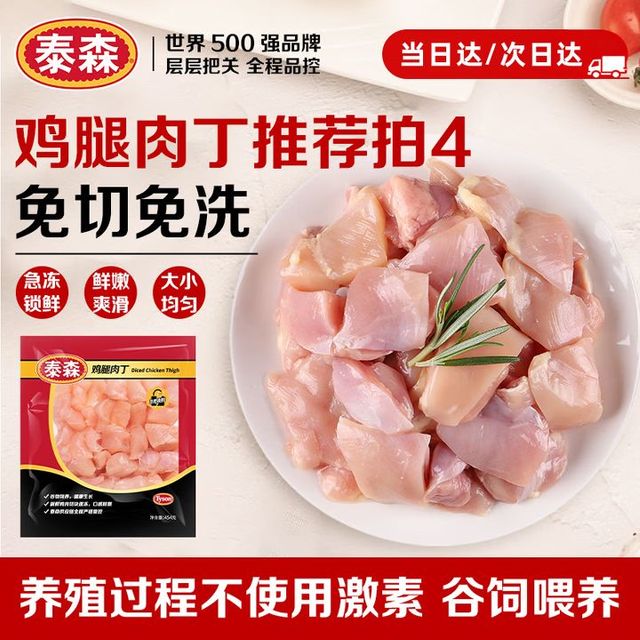 今日必买：泰森 鸡腿肉丁 454g