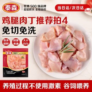 今日必买：泰森 鸡腿肉丁 454g