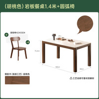 源氏木语 实木岩板餐桌现代简约橡胶木胡桃色桌椅组合餐厅家用小户型吃饭桌 胡桃色1.4米岩板桌四椅(H245S04)