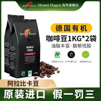 MOUNT HAGEN 德国 有机阿拉比卡咖啡豆1kg*2袋