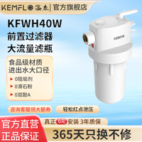 KEMFLO 康富乐KEMFLO净水器家用全屋中央前置过滤器大流量滤瓶KFWH40W