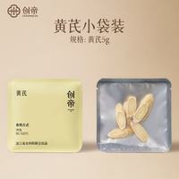 创帝 黄芪小包装自用款5g农科院便携小包袋装国产冲泡