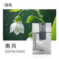 那观 南风（海洋调） 多用香包 车载香片香包香薰 固体香料