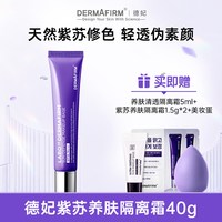 德妃 ERMAFIRM 德妃 紫苏隔离霜 SPF35 PA+++ 第四代 40g