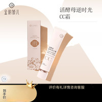 金韵娇儿 活酵母系列 CC霜 素颜柔雾底妆轻薄遮瑕提亮肤色打底隔离小巧便携 40g/支