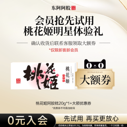 桃花姬 东阿阿胶官方旗舰店20G