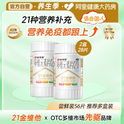 21金维他 多维元素片(21)