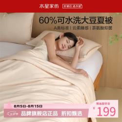 水星家纺 A类抑菌可水洗大豆夏被芯云柔舒适大豆纤维被子 澄净·可水洗大豆夏被150cm*210cm
