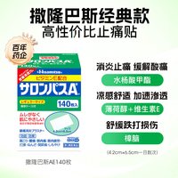 久光制药 日本久光制药撒隆巴斯膏药贴腰肩消炎止疼痛肌肉痛