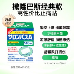 久光制药 日本久光制药撒隆巴斯膏药贴腰肩消炎止疼痛肌肉痛