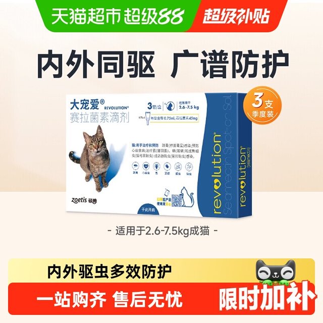 大宠爱 猫咪驱虫 内外驱虫滴剂 2.6-7.5kg