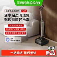 米家 小米米家无线洗地机4Max躺平清洁臂贴边洗防缠绕
