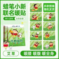 米卡博 蜡笔小新暖贴暖宝宝（艾草） 30片装
