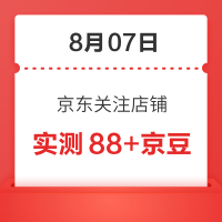 8月07日 京东关注店铺领京豆